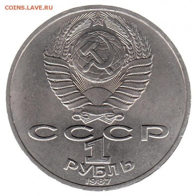1 рубль 1987 Циолковский до 31.05 в 22.00 по мск - 117-2