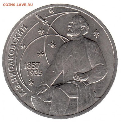 1 рубль 1987 Циолковский до 31.05 в 22.00 по мск - 117