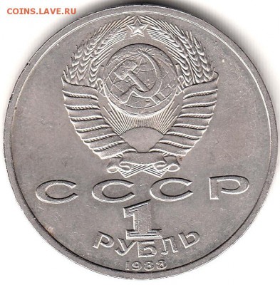 1 рубль 1988 Горький до 31.05 в 22.00 по мск - 118