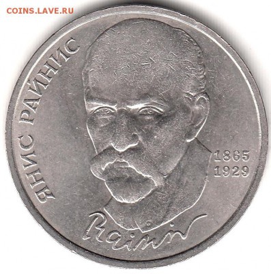 1 рубль 1990 Райнис до 31.05 в 22.00 по мск - 119
