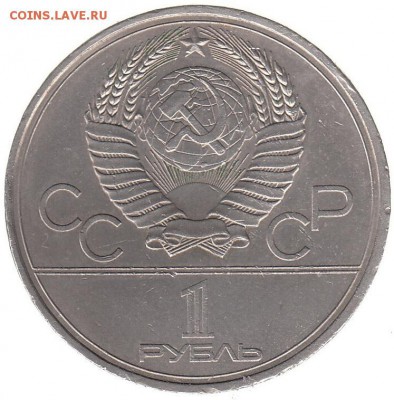 1 рубль 1980 Памятник Юрию Долгоруко до 31.05 в 22.00 по мск - 123