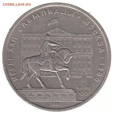 1 рубль 1980 Памятник Юрию Долгоруко до 31.05 в 22.00 по мск - 123-2