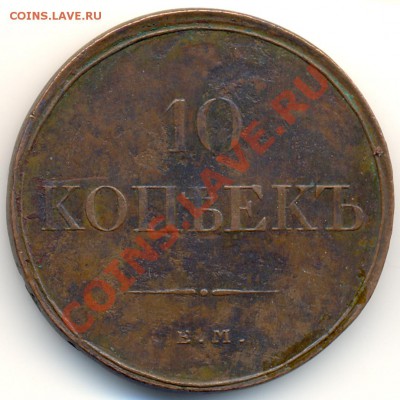 10 коп 1833 ЕМ ФХ. Отличное состояние. До 30.06. в 22:00 МСК - 294b1 (2)