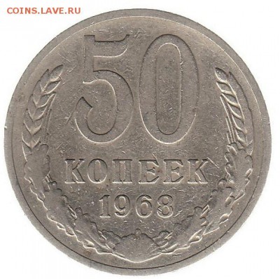 50 копеек 1968 до 31.05 в 22.00 по мск - 128-2