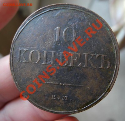 10 коп 1833 ЕМ ФХ. Отличное состояние. До 30.06. в 22:00 МСК - DSCN2731