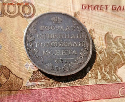 Рубль 1809 ФГ на подлинность и оценку - 18