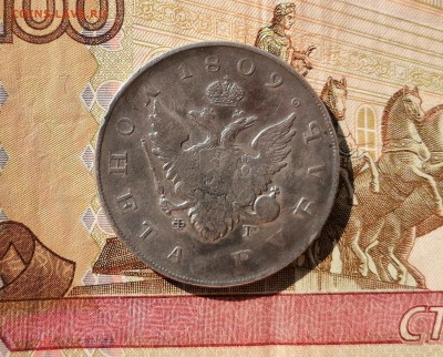 Рубль 1809 ФГ на подлинность и оценку - 16