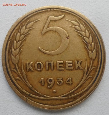 5 КОПЕЕК 1934 г. с 200 р. до 30.05-22.00.00 - SAM_5409.JPG