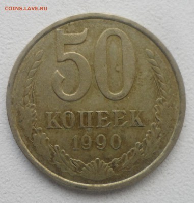 50 КОПЕЕК 1990 г. до 30.05-22.00.00 - SAM_5423.JPG