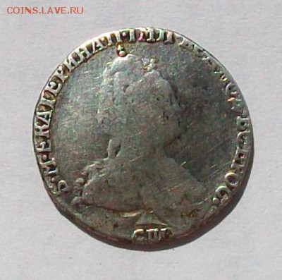 Гривенник 1785 года, до 03.06 в 22.00 мск - 100_4733.JPG
