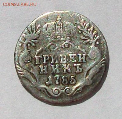 Гривенник 1785 года, до 03.06 в 22.00 мск - 100_4732.JPG