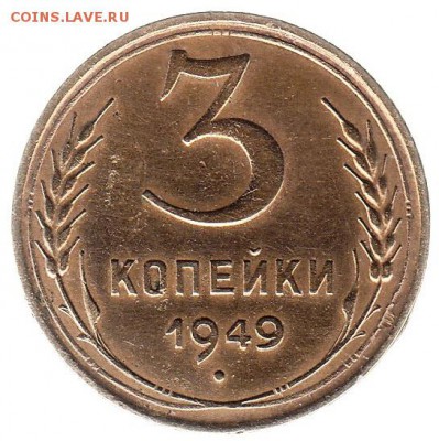 3 копейки 1949 до 31.05 в 22.00 по мск - 129