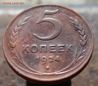 5 копеек 1924 до 1июня.19г в 22:00 мск - 333