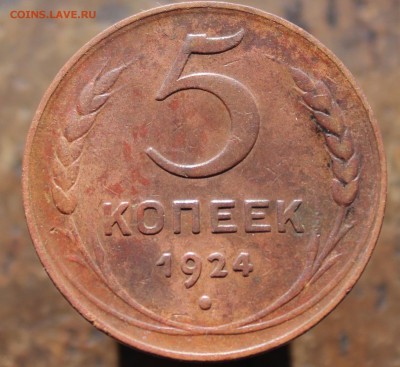 5 копеек 1924 до 1июня.19г в 22:00 мск - 444