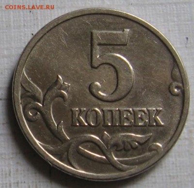 5 копеек 2002 без букв - до 30.05.19 в 22.00 - 020.JPG