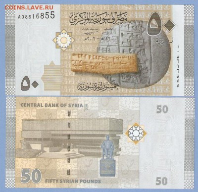 Сирия 50 фунтов 2009 UNC ФИКС до 1.06 22:10 - 50_funtov_sirija_2009_unc_press