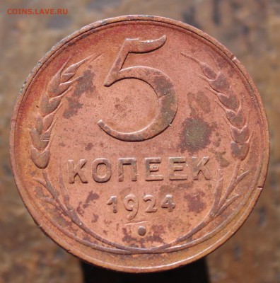 5 копеек 1924 до 1июня.19г в 22:00 мск - 1111111