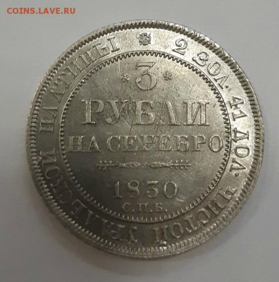 3 рубли на серебро 1830 года, оценка стоимости для продажи. - 20190528_091032