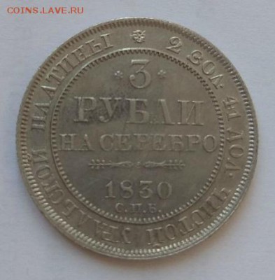 3 рубли на серебро 1830 года, оценка стоимости для продажи. - IMG-0f4d187cbdb7de2aad293f7703157e71-V