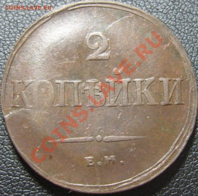 2 копейки 1811ЕМ НМ, 1838 ЕМ НА до 30.06.2011 22.35 (МСК) - SN155505.JPG