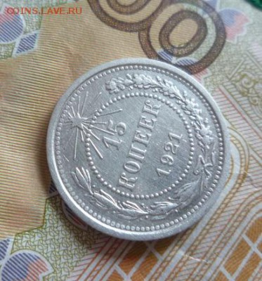 15 копеек 1921г,до 2.06 - 21