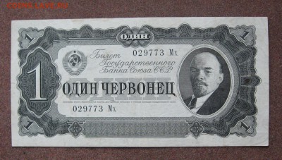 1 червонец 1937 года - IMG_0045.JPG