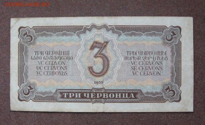 3 червонца 1937 года. - IMG_0048.JPG