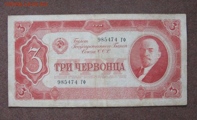 3 червонца 1937 года. - IMG_0047.JPG