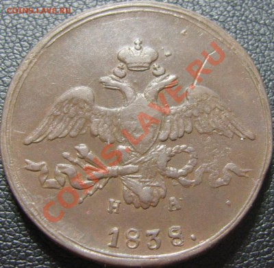 2 копейки 1811ЕМ НМ, 1838 ЕМ НА до 30.06.2011 22.35 (МСК) - SN155506.JPG