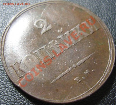 2 копейки 1811ЕМ НМ, 1838 ЕМ НА до 30.06.2011 22.35 (МСК) - SN155508.JPG