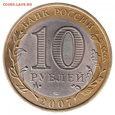 10 рублей 2007 Вологда спмд - 134-2