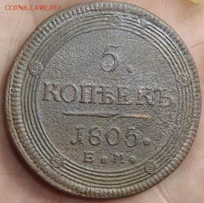 5 коп. 1805 ем. Кольцевик. до 30.05. - IMGP0004.JPG