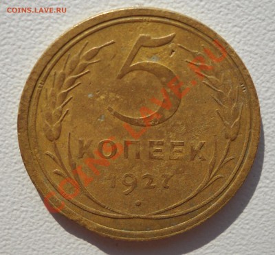 5 копеек 1927 г. Брак? - DSCN2506.JPG