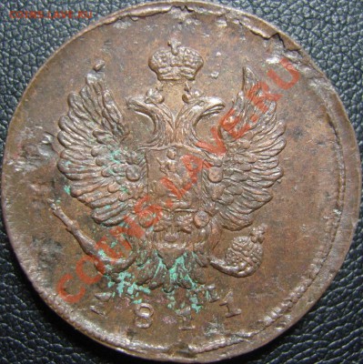2 копейки 1811ЕМ НМ, 1838 ЕМ НА до 30.06.2011 22.35 (МСК) - SN155519.JPG