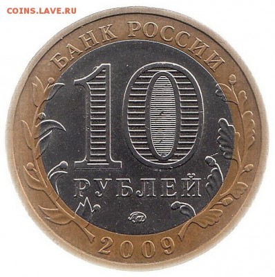 10 рублей 2009 Выборг ммд до 31.05 в 22.00 по мск - 135