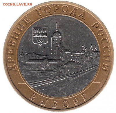 10 рублей 2009 Выборг ммд до 31.05 в 22.00 по мск - 135-2