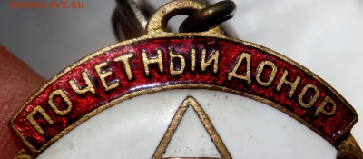 почётный донор СССР №29 - P5280206.JPG