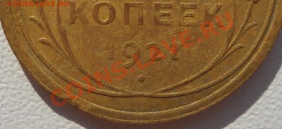 5 копеек 1927 г. Брак? - DSCN2506.JPG