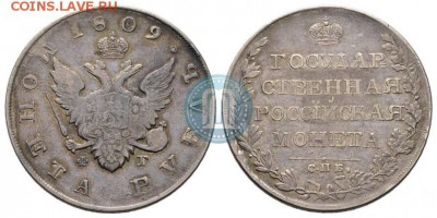 Рубль 1809 ФГ на подлинность и оценку - 09