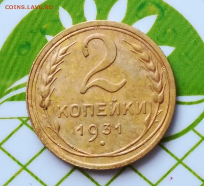 2 копейки 1931 г - PhotoPictureResizer_190528_123249349_crop_1356x1237-1017x928