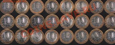 10 рублей БМ - 24 шт. разные до 2.07.2011 г. - 81