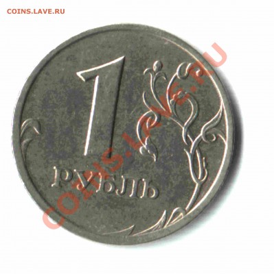 1 рубль 2005 г. СПМД, шт.1.2Г. До 3 июля 2011г. до 22:00 - 01