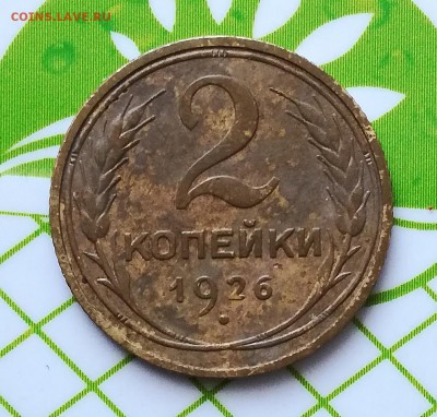 2 копейки 1926 года - PhotoPictureResizer_190528_125651119_crop_1157x1104