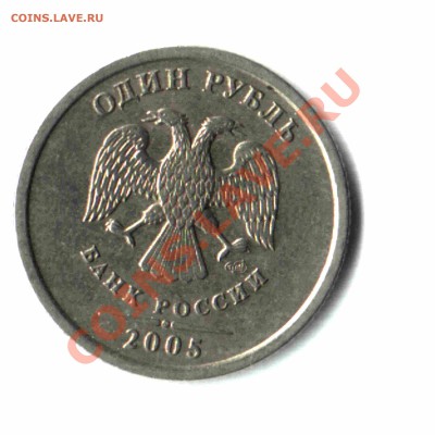 1 рубль 2005 г. СПМД, шт.1.2Г. До 3 июля 2011г. до 22:00 - 02