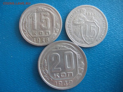 15копеек 1932г. 1938г. 20копеек 1942г. - IMG_1905.JPG