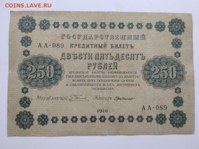 250 рублей 1918 года Россия - 309