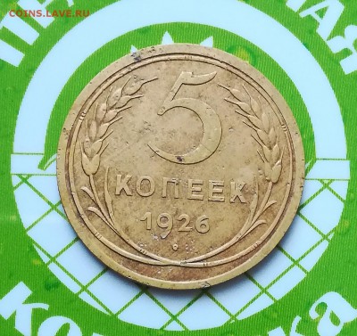 5 копеек 1926 года - PhotoPictureResizer_190528_130950866_crop_1297x1222