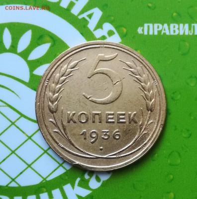 5 копеек 1936 года - PhotoPictureResizer_190528_133414649_crop_1681x1700-1260x1274