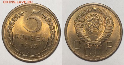 5 КОПЕЕК 1955 г UNC до 3,06  до 23,00 мск - utZr27wJQJo
