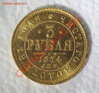 3 РУБЛЯ 1874 С.П.Б. Н.I., ЧИСТАГО ЗОЛОТА 81 ДОЛЯ - 0009